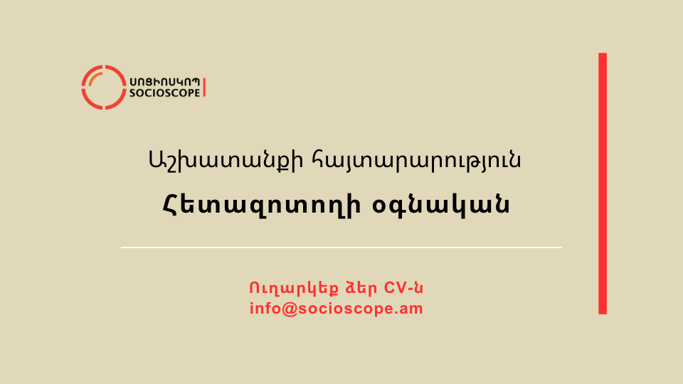 Աշխատանքի հայտարարություն. Հետազոտողի օգնական