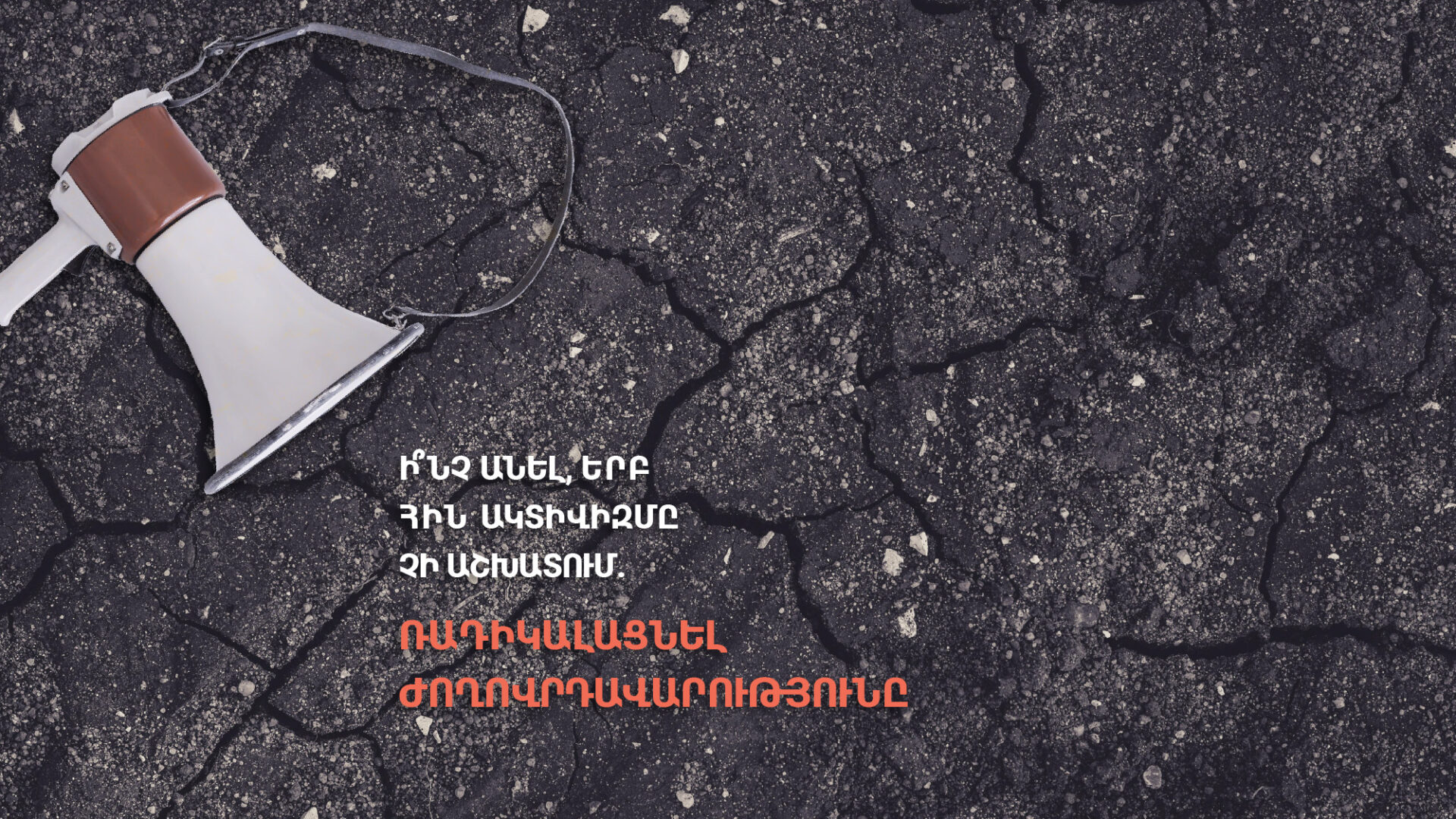 Ի՞նչ անել, երբ հին ակտիվիզմը չի աշխատում․ ռադիկալացնել ժողովրդավարությունը