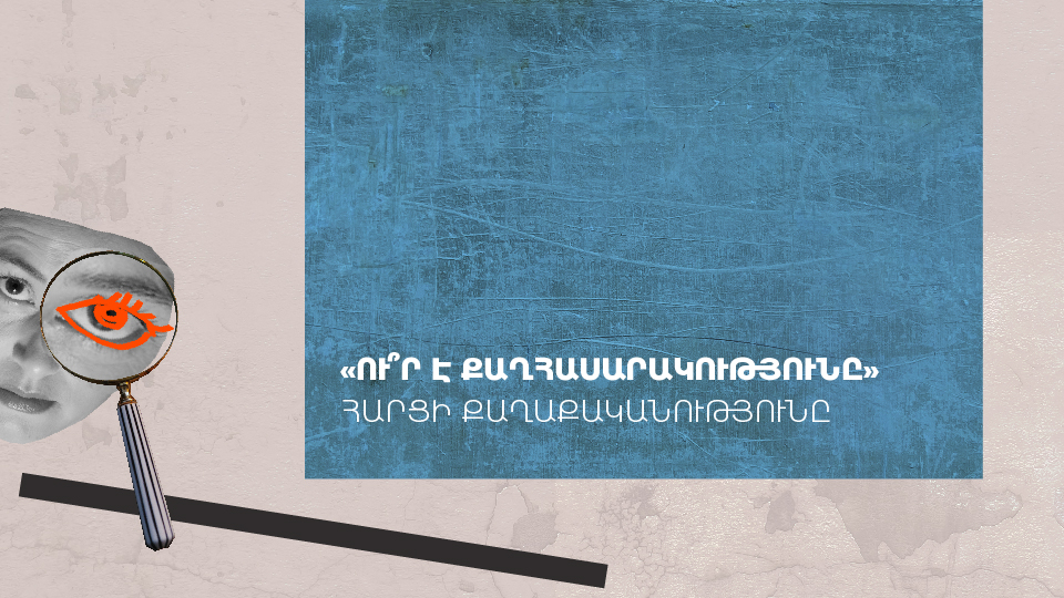 «Ո՞ւր է քաղհասարակությունը» հարցի քաղաքականությունը